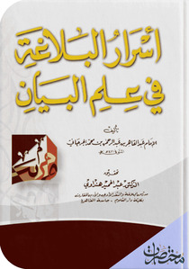 أسرار البلاغة